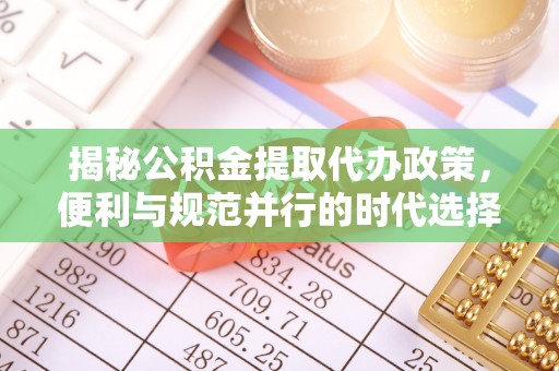 梁山揭秘公积金提取代办政策，便利与规范并行的时代选择