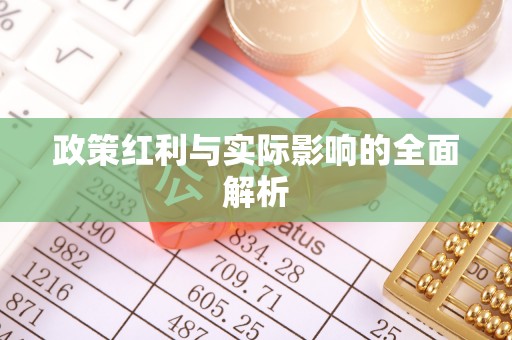 梁山政策红利与实际影响的全面解析