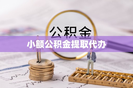 梁山小额公积金提取代办