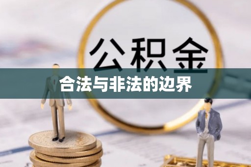 梁山合法与非法的边界