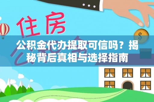 梁山公积金代办提取可信吗？揭秘背后真相与选择指南