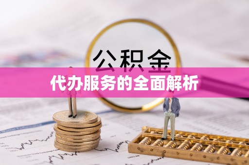 梁山代办服务的全面解析