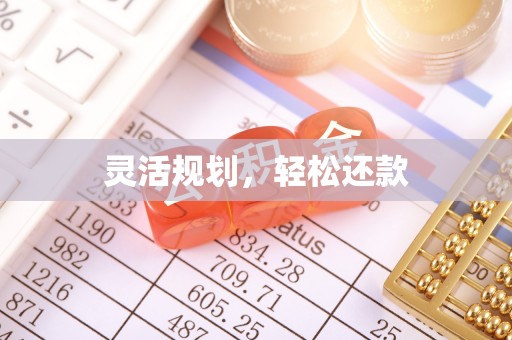 梁山灵活规划，轻松还款