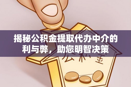 梁山揭秘公积金提取代办中介的利与弊，助您明智决策