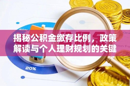 梁山揭秘公积金缴存比例，政策解读与个人理财规划的关键