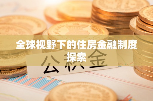 梁山全球视野下的住房金融制度探索