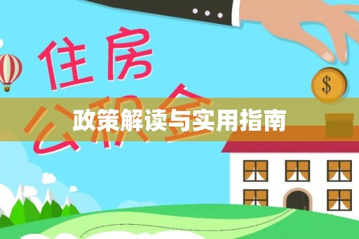 梁山政策解读与实用指南