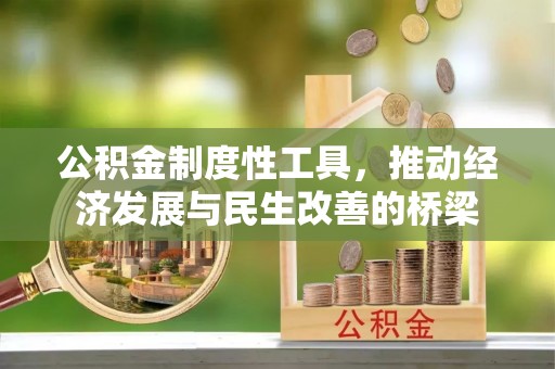 梁山公积金制度性工具，推动经济发展与民生改善的桥梁