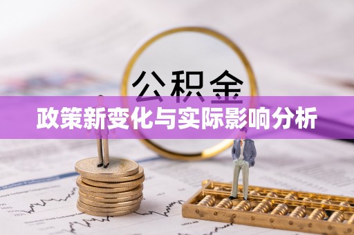 梁山政策新变化与实际影响分析
