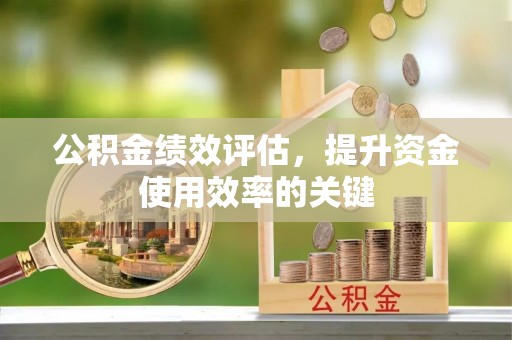 梁山公积金绩效评估，提升资金使用效率的关键