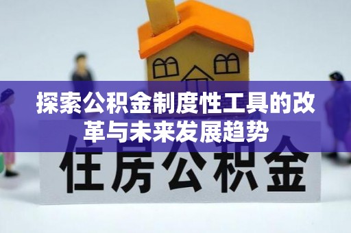 梁山探索公积金制度性工具的改革与未来发展趋势