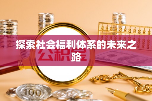 梁山探索社会福利体系的未来之路