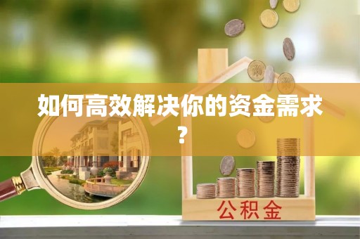 梁山如何高效解决你的资金需求？
