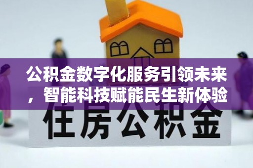 梁山公积金数字化服务引领未来，智能科技赋能民生新体验