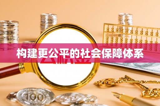 梁山构建更公平的社会保障体系