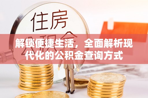 梁山解锁便捷生活，全面解析现代化的公积金查询方式