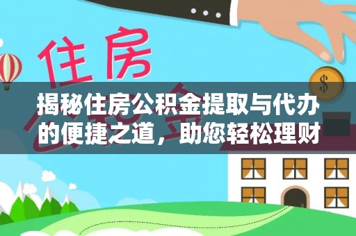 梁山揭秘住房公积金提取与代办的便捷之道，助您轻松理财
