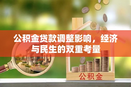 梁山公积金贷款调整影响，经济与民生的双重考量