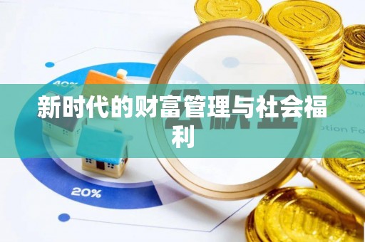 梁山新时代的财富管理与社会福利