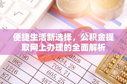 梁山便捷生活新选择，公积金提取网上办理的全面解析
