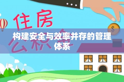 梁山构建安全与效率并存的管理体系