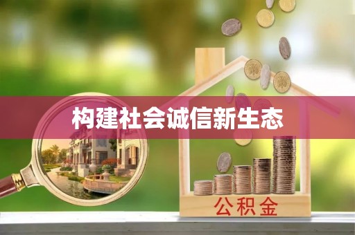 梁山构建社会诚信新生态