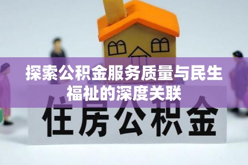 梁山探索公积金服务质量与民生福祉的深度关联