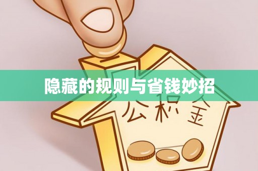 梁山隐藏的规则与省钱妙招