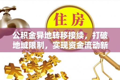 梁山公积金异地转移接续，打破地域限制，实现资金流动新纪元