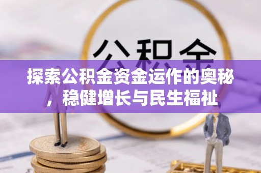 梁山探索公积金资金运作的奥秘，稳健增长与民生福祉