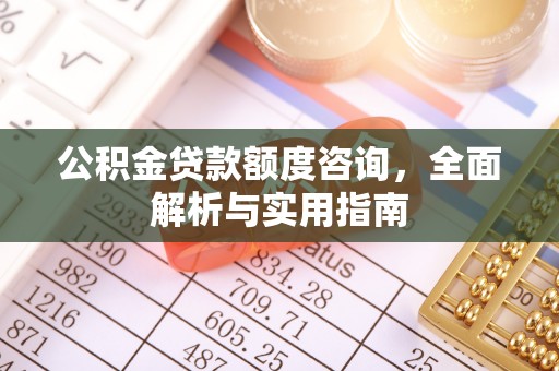 梁山公积金贷款额度咨询，全面解析与实用指南