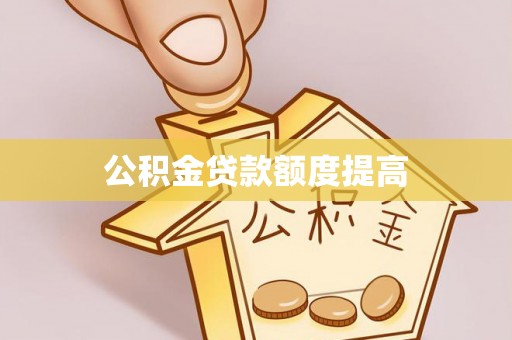 梁山公积金贷款额度提高