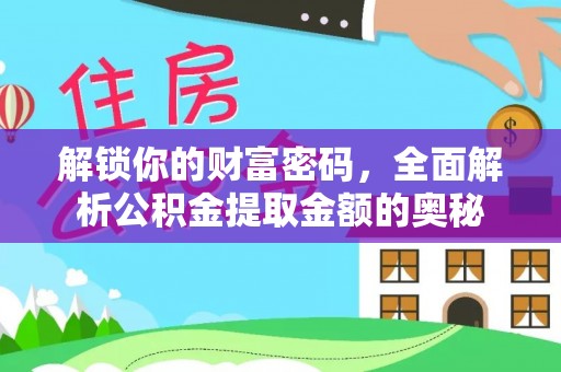 梁山解锁你的财富密码，全面解析公积金提取金额的奥秘