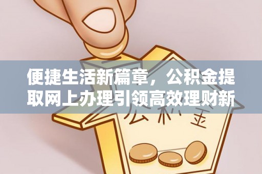 梁山便捷生活新篇章，公积金提取网上办理引领高效理财新趋势