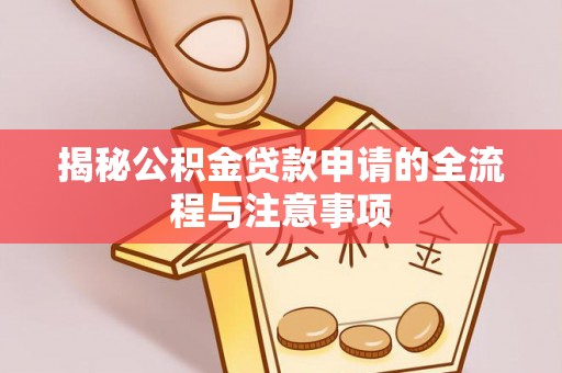 梁山揭秘公积金贷款申请的全流程与注意事项