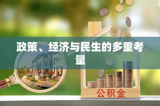 梁山政策、经济与民生的多重考量