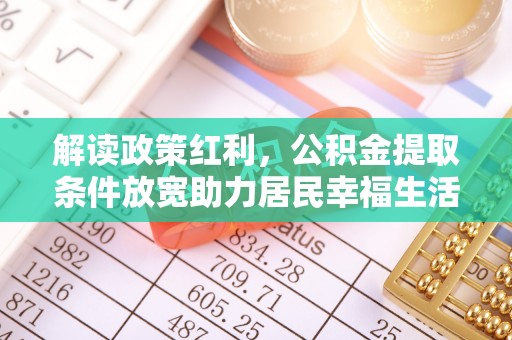 梁山解读政策红利，公积金提取条件放宽助力居民幸福生活