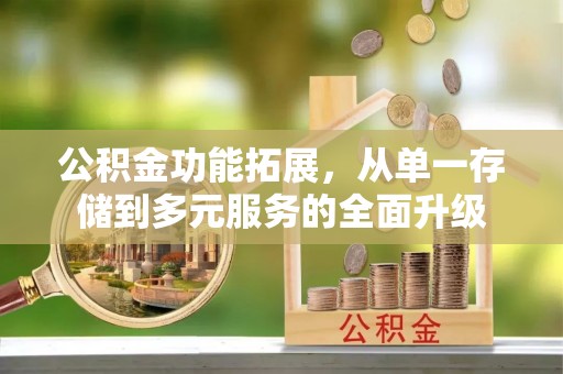 梁山公积金功能拓展，从单一存储到多元服务的全面升级