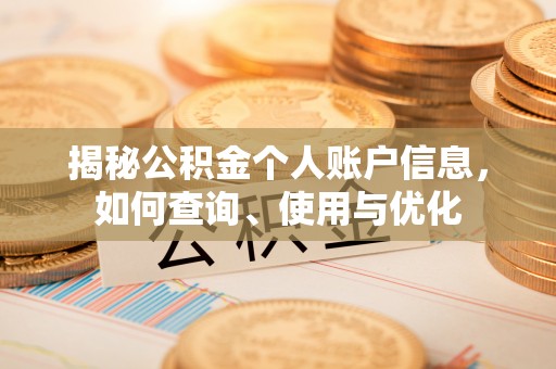 梁山揭秘公积金个人账户信息，如何查询、使用与优化