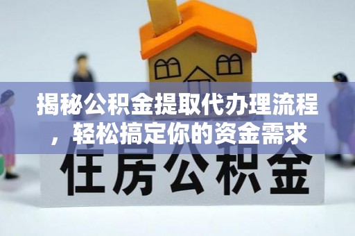 梁山揭秘公积金提取代办理流程，轻松搞定你的资金需求