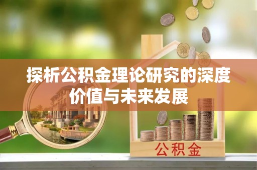 梁山探析公积金理论研究的深度价值与未来发展