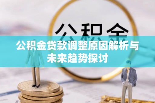 梁山公积金贷款调整原因解析与未来趋势探讨
