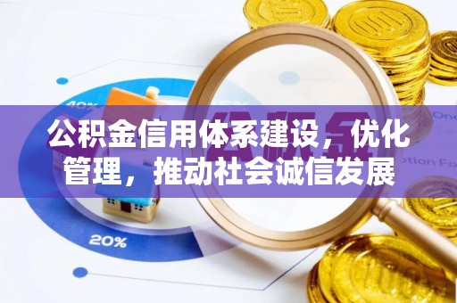 梁山公积金信用体系建设，优化管理，推动社会诚信发展