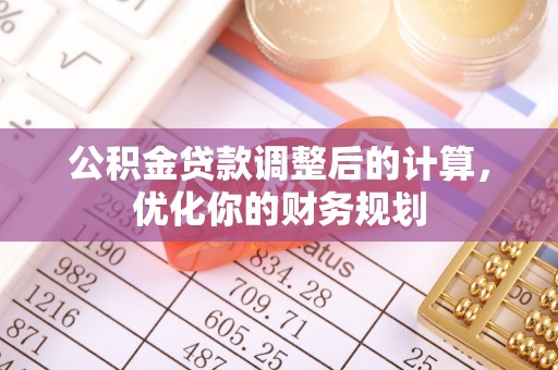 梁山公积金贷款调整后的计算，优化你的财务规划