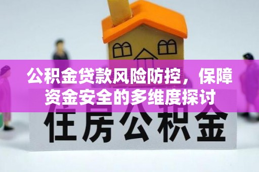 梁山公积金贷款风险防控，保障资金安全的多维度探讨