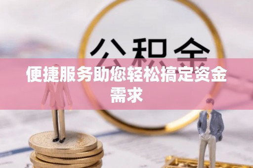 梁山便捷服务助您轻松搞定资金需求