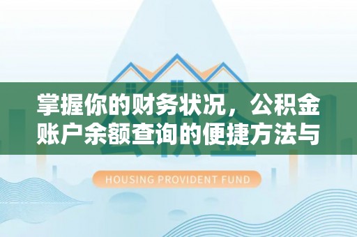 梁山掌握你的财务状况，公积金账户余额查询的便捷方法与重要性