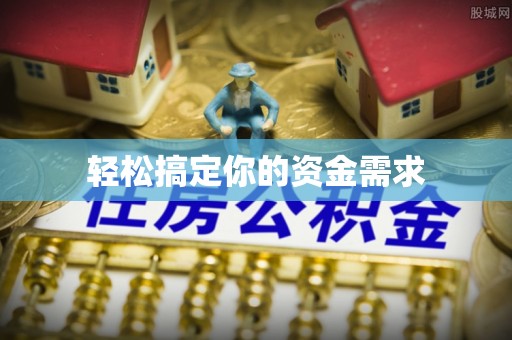 梁山轻松搞定你的资金需求