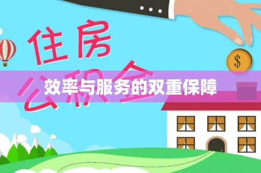 梁山效率与服务的双重保障