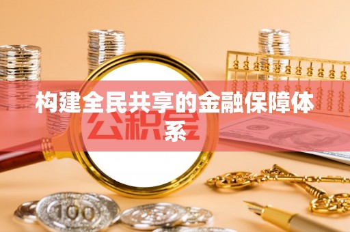 梁山构建全民共享的金融保障体系